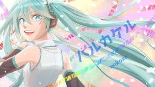【ボカロ】ハルカケル / nekoze feat.初音ミク