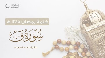 سورة ق كاملة || الشيخ د. أحمد بن نجيب السويلم || ختمة رمضان ١٤٤٥هـ