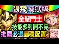 【酋長 YmKai】神魔之塔◎星矢五小強【張飛煉獄級】穩定速刷【第一關過了就穩了！】 (掙扎求生的本能◎熊將的森中守則)