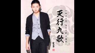 Video thumbnail of "霍尊 -《天行九歌》(動畫天行九歌主題曲)"