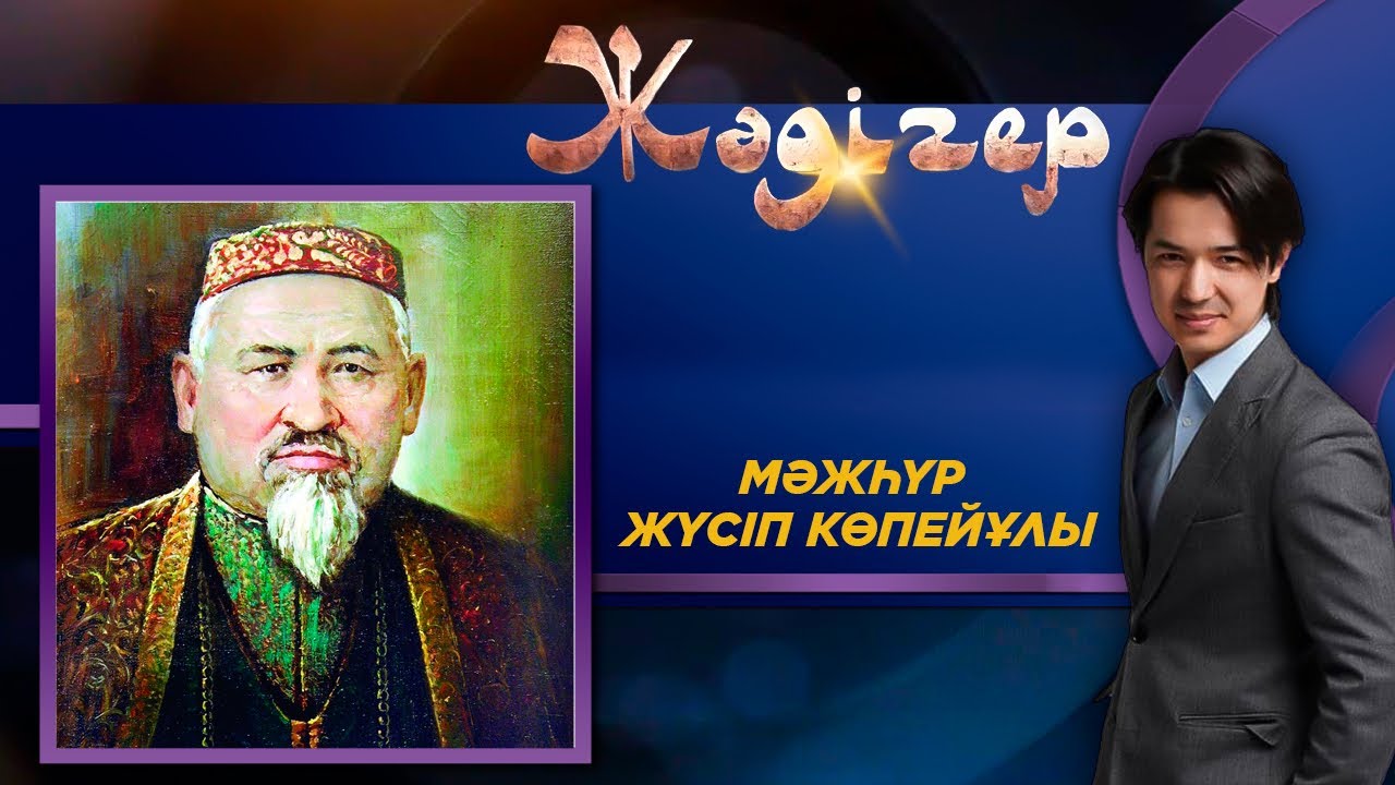 Жәдігер. Мәжһүр Жүсіп Көпейұлы