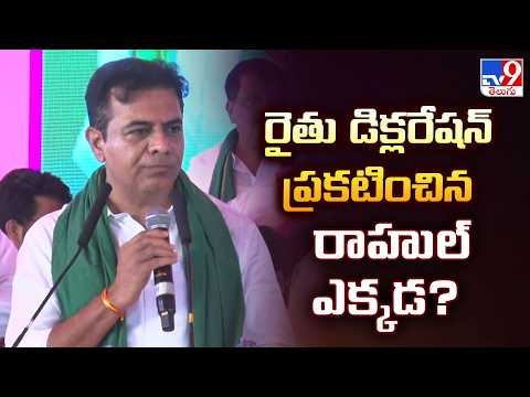 KTR Massive Speech in Warangal : రైతు డిక్లరేషన్ ప్రకటించిన రాహుల్ ఎక్కడ? | TG Politics-TV9 - TV9