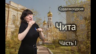 Сурдоэкскурсия Чита 1