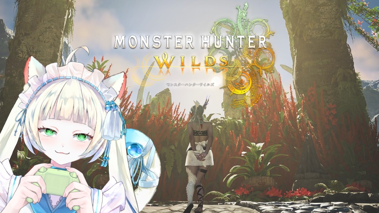 【#mhws 】視聴者参加型！腕つったらやめます【長月にこ】