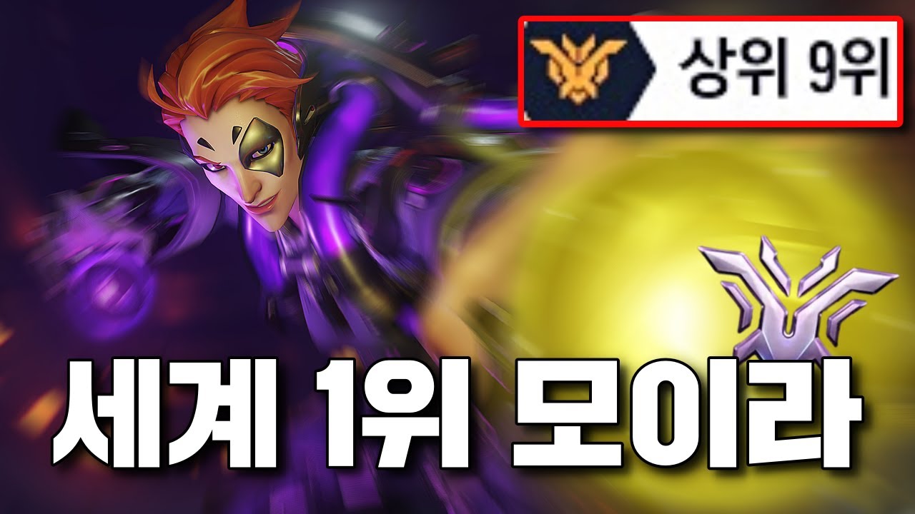 세계 최초 모이라 챔피언은 어떨까?