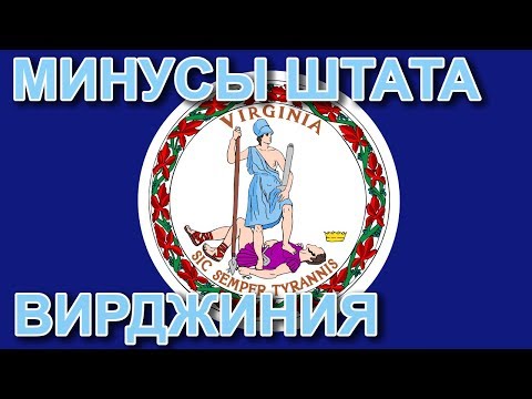 Видео: Есть ли в Вирджинии мэр?