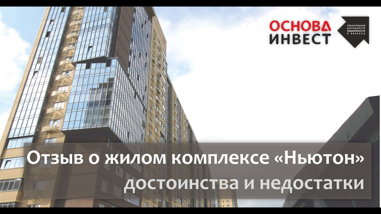 Жк Ньютон Тюмень Купить Квартиру