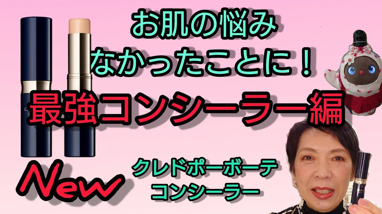 New 最強コンシーラー】クレドポーボーテから3月21日発売! - YouTube