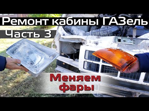 Ремонт кабины ГАЗель  Часть 3  Замена фар ГАЗель