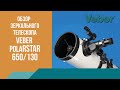 Телескоп Veber PolarStar 650/130 EQ рефлектор