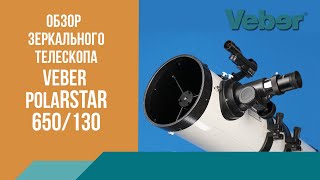 Телескоп Veber PolarStar 650/130 EQ рефлектор