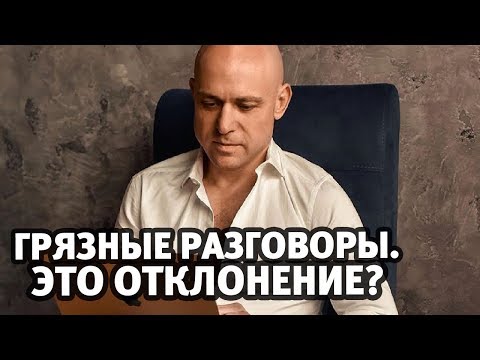 Грязные разговоры (называет шлюхой в постели). Это отклонение? | Алекс Мэй