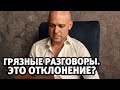 Грязные разговоры (называет шлюхой в постели). Это отклонение? | Алекс Мэй