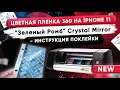 Поклейка цветной пленки 360 "Зеленый Ромб" Crystal Mirror на iPhone 11