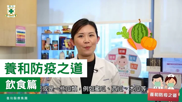 新型冠狀病毒疫情持續 營養師教路5 類有「營」食物清單  | 養和醫院高級營養師 |  陳勁芝營養師 - 天天要聞