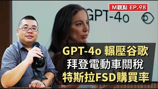 EP98. GPT-4o 輾壓谷歌、拜登