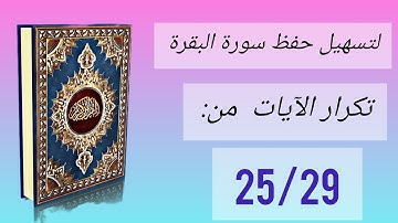 حفظ سورة البقرة: تكرار كل آية سبع مرات (الآيات من 25 إلى 29)