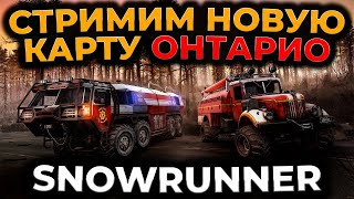 [СТРИМ] SnowRunner ► СТРИМИМ НОВУЮ КАРТУ - ОНТАРИО (КАНАДА) ► RTX 4090 #1