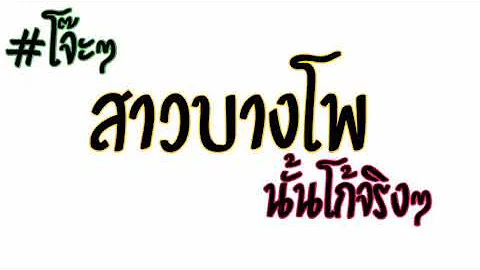 สาวบางโพ #เพลงมันๆ