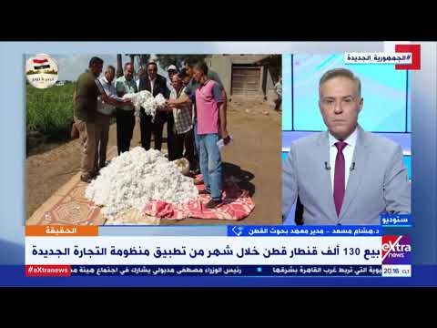 الحقيقة بيع 130 ألف قنطار قطن خلال شهر من تطبيق منظومة التجارة الجديدة د هشام مسعد يوضح
