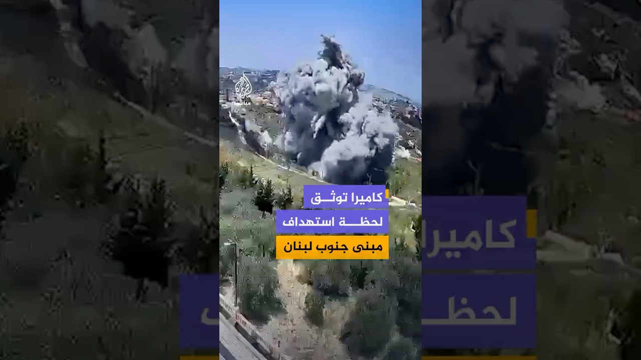 كاميرا مراقبة توثق لحظة استهداف إسرائيلي على أحد المباني في بلدة جويا جنوبي #لبنان