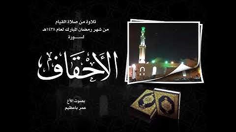 سورة الأحقاف من صلاة القيام لعام 1438هـــ