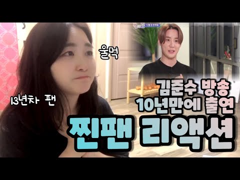 김준수(xia) 10년만에 방송 출연 찐팬 리액션