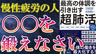 【最新刊】「最高の体調を引き出す超肺活」を世界一わかりやすく要約してみた【本要約】