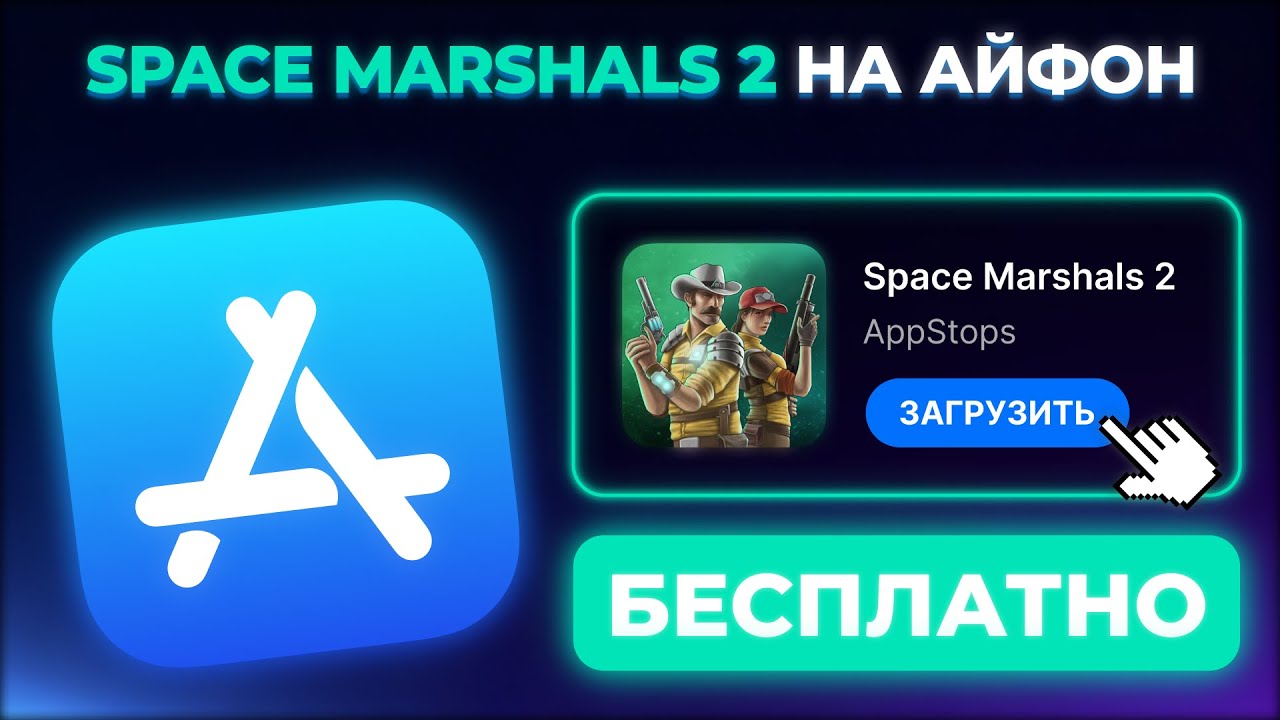КАК СКАЧАТЬ SPACE MARSHALS 2 НА АЙФОН ?