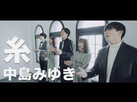 糸／中島みゆき  - A cappella Cover by sinfonia
