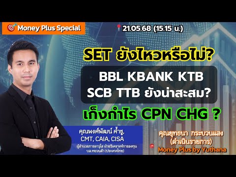 SET ยังไหวหรือไม่  ?  BBL KBANK KTB SCB TTB ยังน่าสะสม ? เก็งกำไร CPN CHG ? คุณพงศ์พัฒน์ (210568)