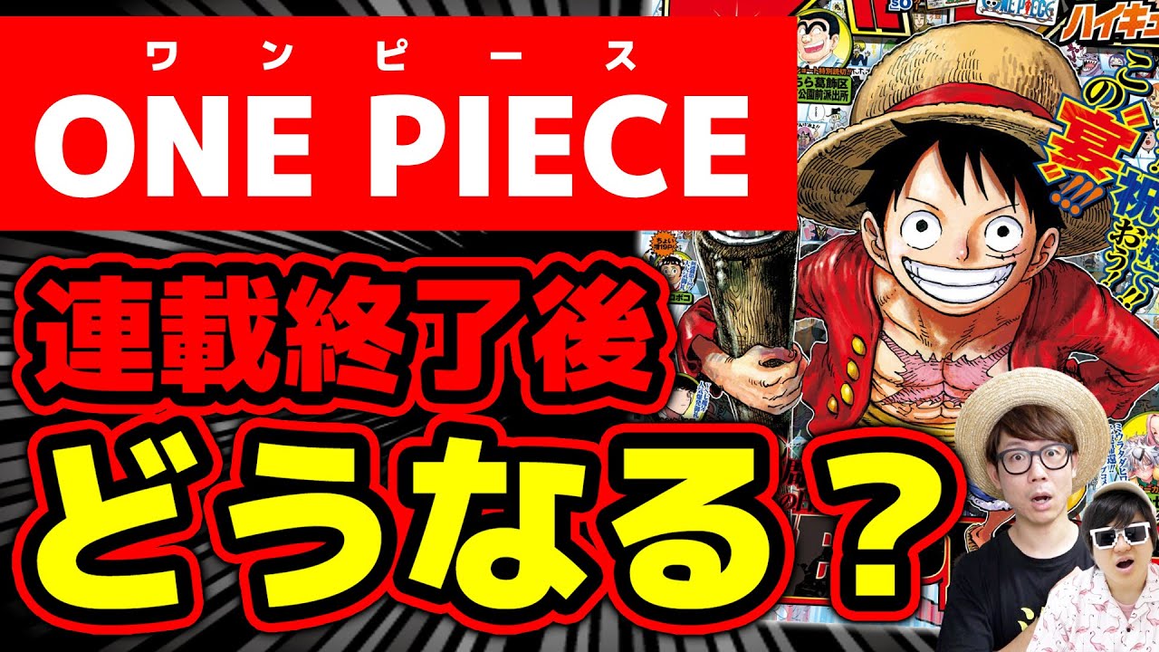 ワンピース 連載終了後に続編はあるのか 尾田さん 連載あと5年 ワンピース以外長編は描かない その真意とは Youtube