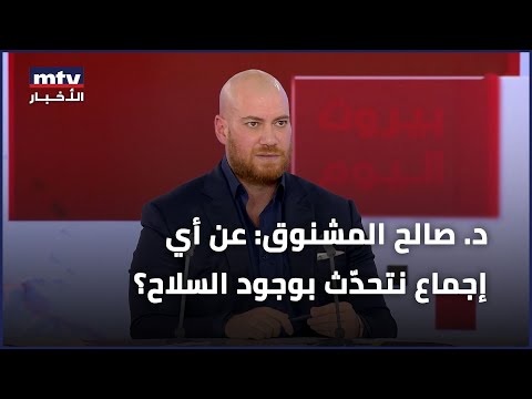 د صالح المشنوق عن أي إجماع نتحد ث بوجود السلاح