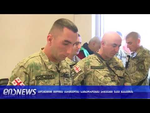 ავღანეთში მყოფმა ქართველმა სამხედროებმა საკუთარი არჩევანი უკვე გააკეთეს 27.11.2018