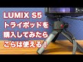 Panasonic LUMIX DMW-SHGR1 トライポッドレビュー【Vol.2】