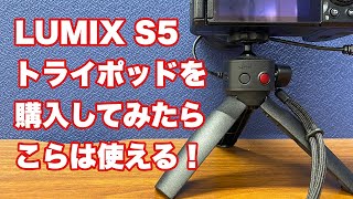 Panasonic LUMIX DMW-SHGR1 トライポッドレビュー【Vol.2】