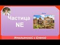 Частица ne