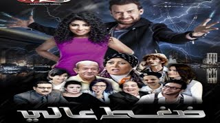 فيلم ضغط عالي بطولة لطفي لبيب و نضال الشافعي و ايتن عامر