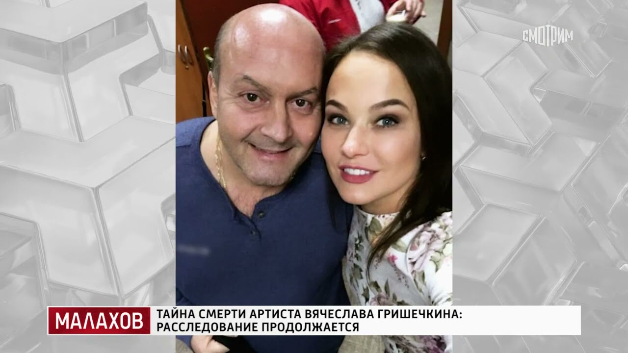 Малахов . От 09.03.2026 | Тайна смерти Вячеслава Гришечкина: расследование продолжается