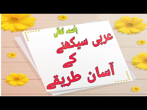 عربی زبان کے بنیادی اصول,Basic rules of Arabic