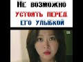 Не возможно устоять перед его улыбкой. Отрывок из возвращение Бок Су