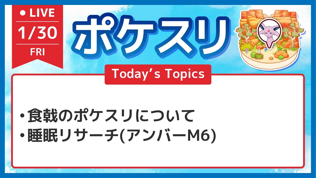 【ポケスリ】食戟のポケスリについてと睡眠リサーチ配信 アンバーM6 イベントなし【ポケモンスリープ】