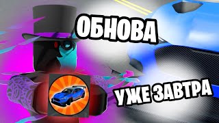 🔥*ОБНОВЛЕНИЕ УЖЕ ЗАВТРА!!* НОВЫЙ СНЕК ПИК И СЛИТЫЙ ГЕЙМПАСС!! | Car Dealership Tycoon