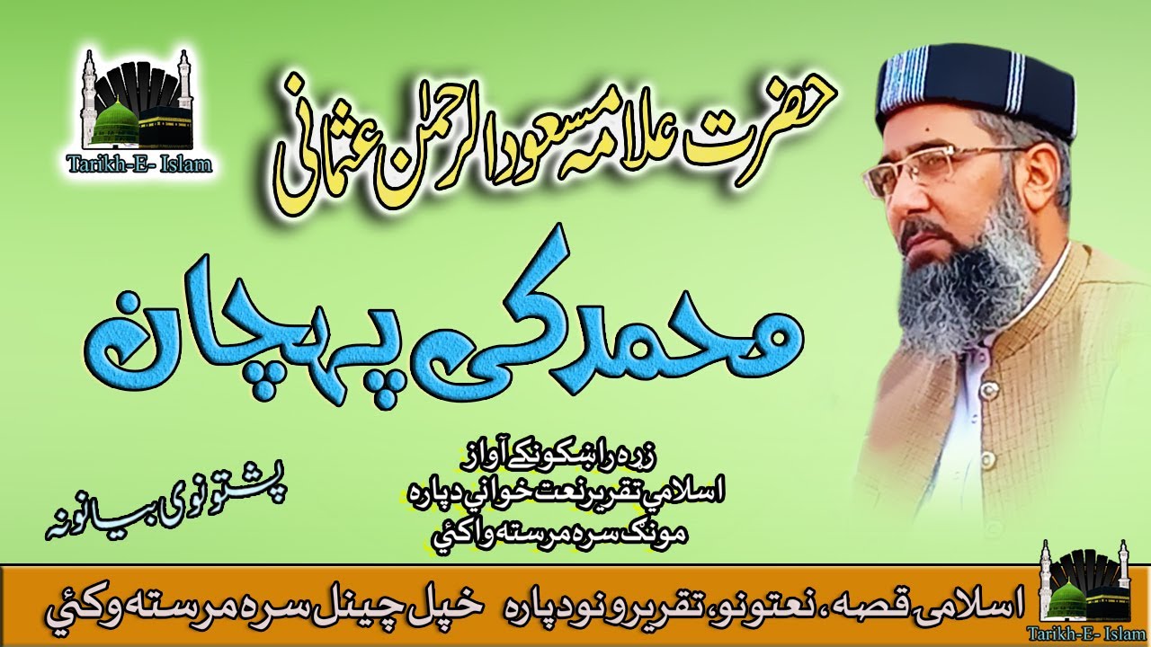 Alama Masood Ur Rehman Usmani Sb II Urdu Bayan II Muhammad Ki Pehchan II Tareekh - E - Islam Channel