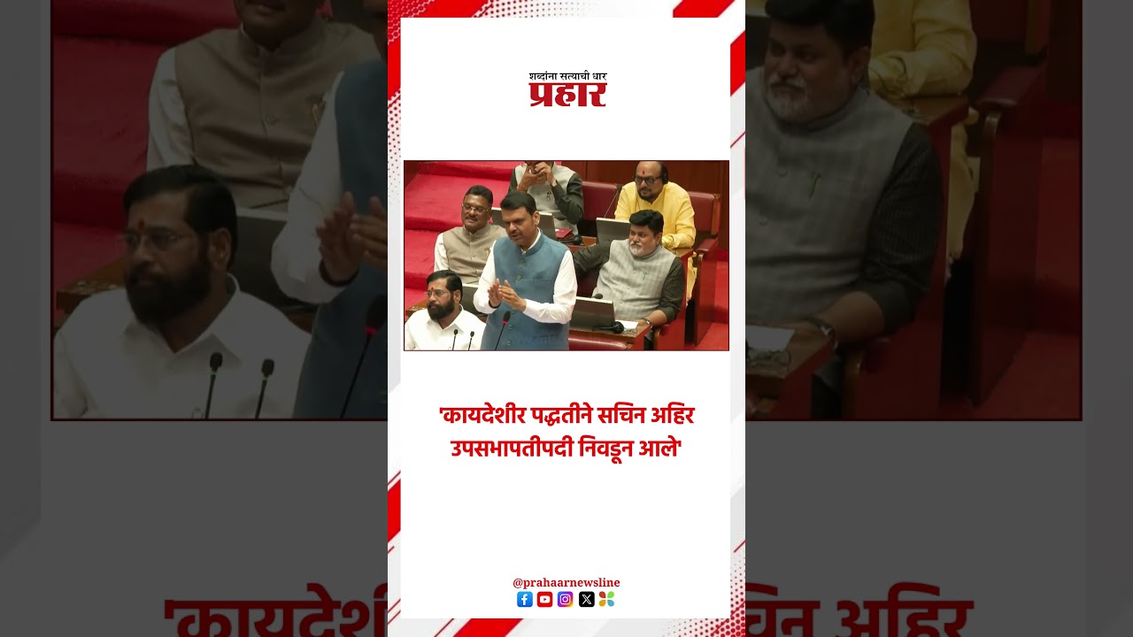 CM Devndra Fadnavis | 'कायदेशीर पद्धतीने सचिन अहिर उपसभापतीपदी निवडून आले'