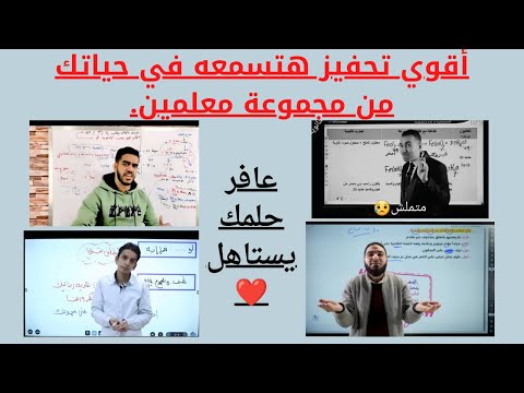 أقوي رسالة تحفيز من معلمين الثانوية العامة 2023 2024