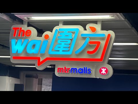 圍方 開幕 短片 Reel The Wai Mall (1)