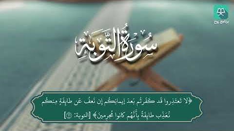 سورة التوبة 60 - 72 للقارئ ياسر الدوسري #ختمة_رَوح
