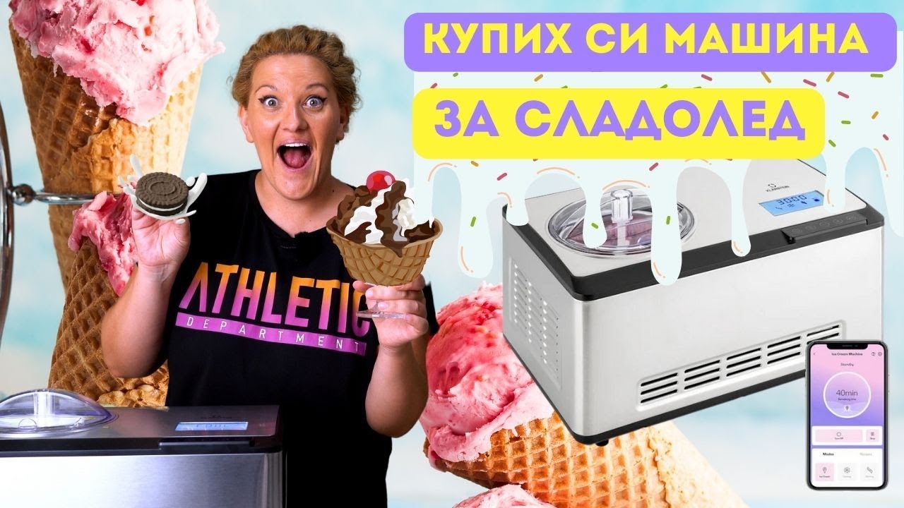 КУПИХ СИ МАШИНА ЗА СЛАДОЛЕД - Заслужаваше ли си парите??