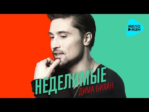 Дима Билан - Неделимые - Премьера 2016 (Official audio)